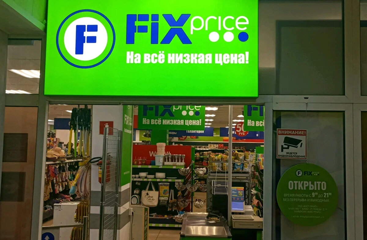 Фикс прайс на карте москвы магазины рядом. Fix Price. Магазин Fix Price. Fix Price Москва. Fix Price внутри.