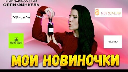 ❤️🔥ПОКУПКИ ❤️🔥ЗЯ, Летуаль, Molecule, Orental