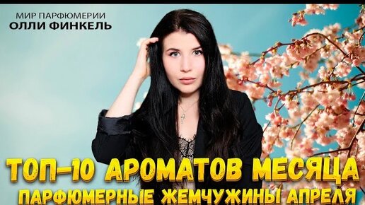 💐ТОП 10 💐 КОМПЛИМЕНТАРНЫХ ЖЕНСТВЕННЫХ ЦВЕТОЧНЫХ АРОМАТОВ