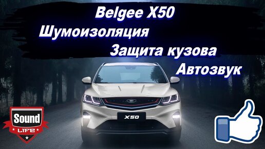 Belgee X50 - Шумоизоляция, Защита кузова, Автозвук.