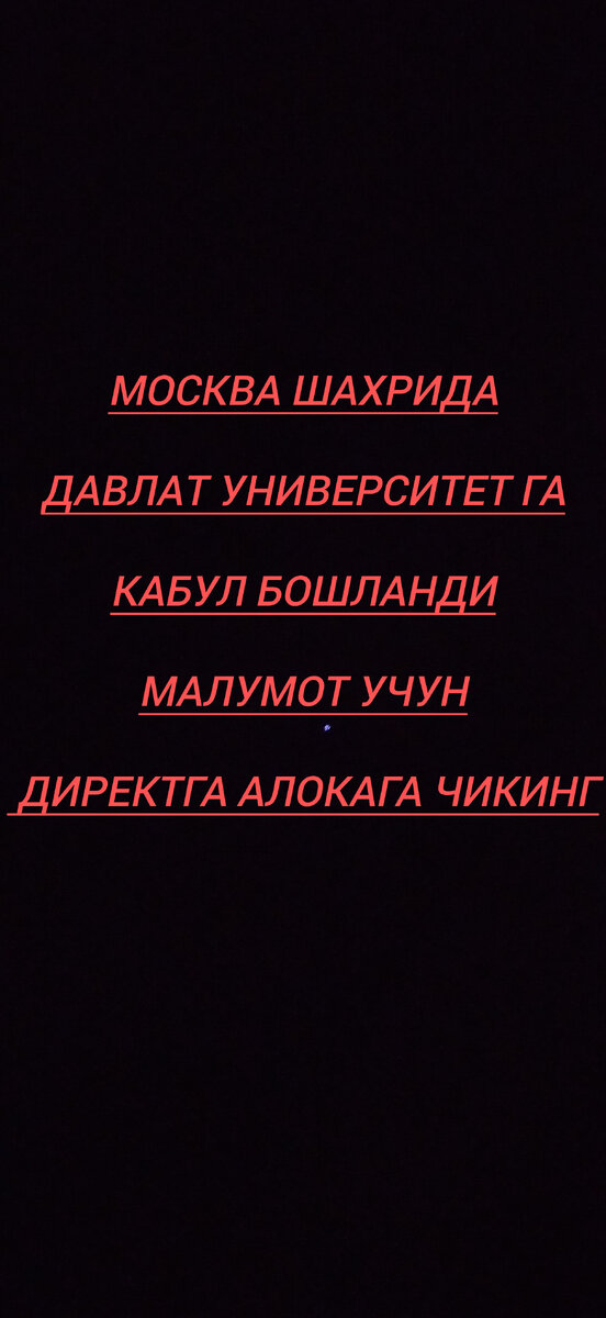 Москва шахрида тахсил олишни хохлаганлар дикатига давлат УНИВЕРСИТЕТ да кабул бошланди йоналишлар 40 дан ортик ва Узбекистан да тогиридан тогири кабул килинади мамосиз укиш ва ишлаш учун имкониятлар мавжуд бизнинг жамоа сизга нафакат укишга киришга балкий 1-2 курсда хам сизга йордам берип боради шошилинг имконятларни колдан бой берманг.