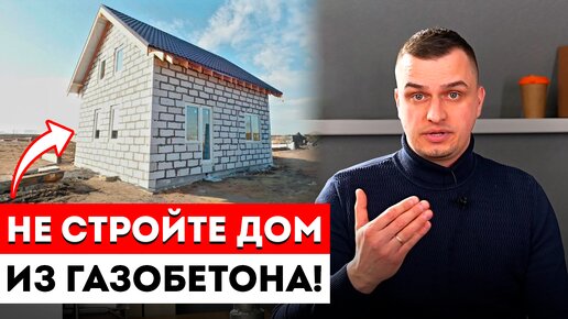 Строительство домов из газобетона