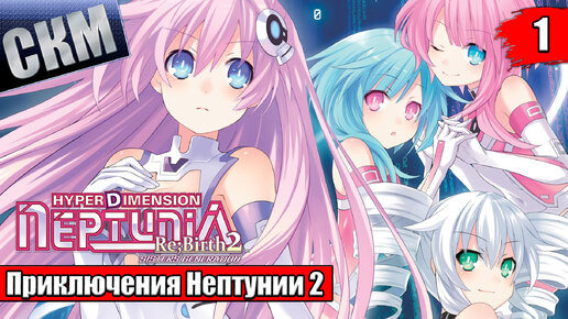 Прохождение Hyperdimension Neptunia Re;Birth2 Sisters Generation часть 1 {PC}