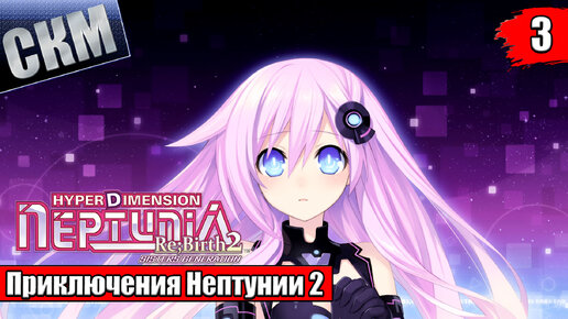 Прохождение Hyperdimension Neptunia Re;Birth2 Sisters Generation часть 3 {PC}