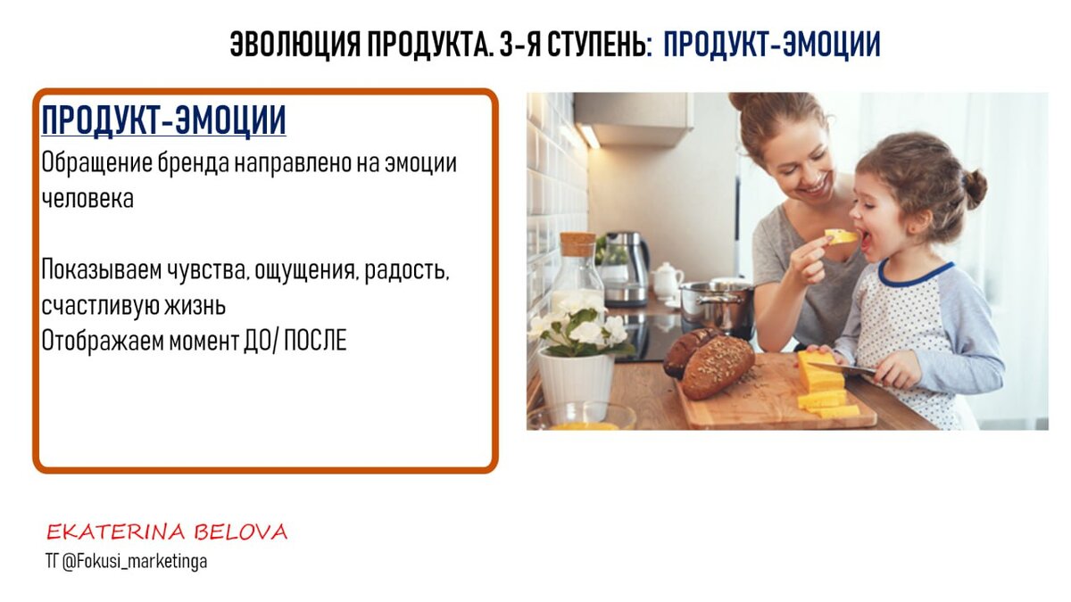 Эволюция продукта. 3я ступень: продукт - эмоции