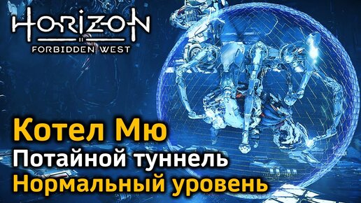 Horizon Forbidden West | Котел Мю | Нормальный уровень