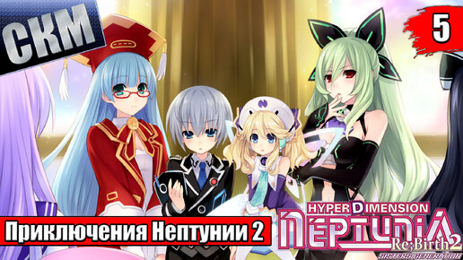 Прохождение Hyperdimension Neptunia Re;Birth2 Sisters Generation часть 5 {PC}