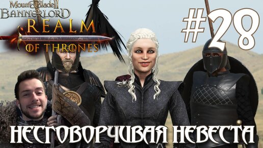 Mount & Blade II Realm of Thrones ПРОХОЖДЕНИЕ НА РУССКОМ #28 НЕСГОВОРЧИВАЯ НЕВЕСТА