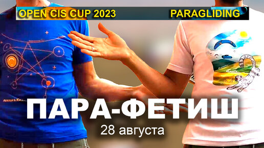 Про футболки на соревнованиях. Открытый Кубок СНГ Open CIS Cup 2023. 28 августа