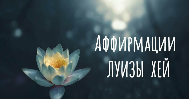 Аффирмации Луизы Хей