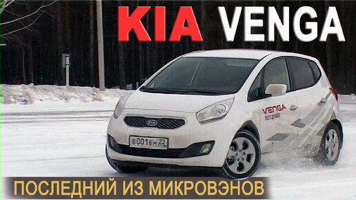 Последний из Микровэнов... KIA VENGA тест AVTOSALON TV