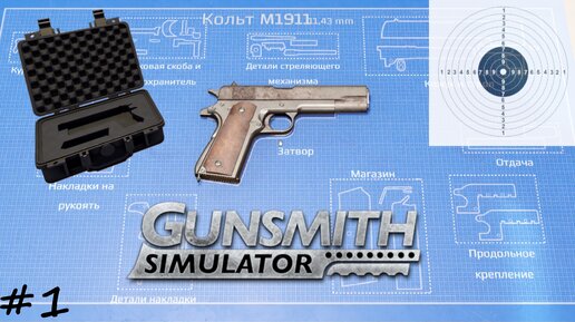 Азы оружейника - #1 - Gunsmith Simulator