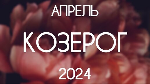 Козерог ♑️ События Апреля 2024. Таро-прогноз