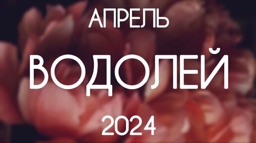 Водолей ♒️ Каким будет Апрель 2024? Таро-прогноз