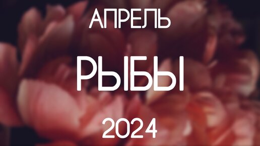 Рыбы ♓️ События месяца. Апрель 2024. Расклад на картах Таро