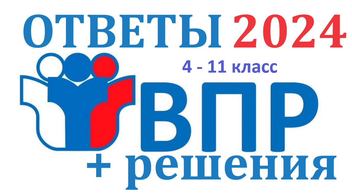 Решу впр класс 2019 год