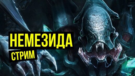 Nemesis / Немезида. Battle report @Gexodrom