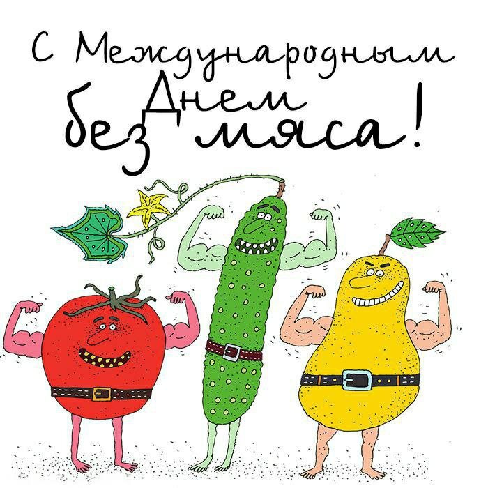 День без мяса фото