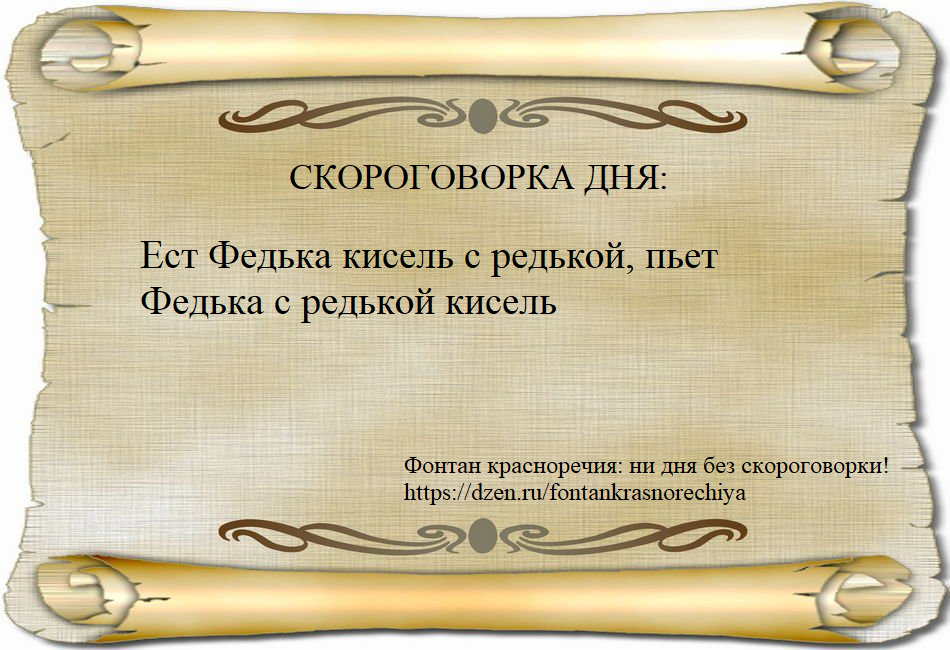 Ест Федька кисель с редькой, пьет Федька с редькой кисель