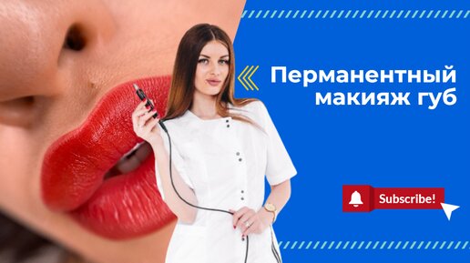 Перманентный макияж губ💋Моментальная красота, долгосрочный эффект и идеальный вид💄Студия Юлии Карповой❗