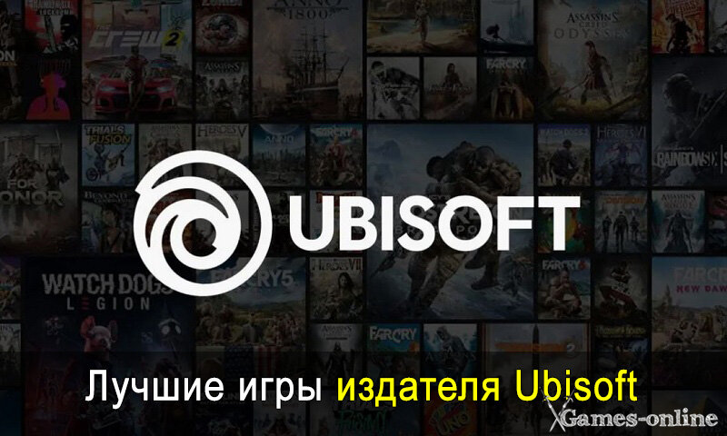    Лучшие игры издателя Ubisoft xGames-online