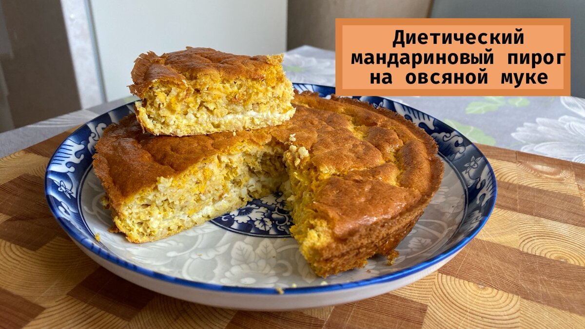 Мандариновый пирог на овсяной муке // безлактозный десерт // пп-рецепты |  Трофимчук Оксана - фитнес-тренер | Дзен