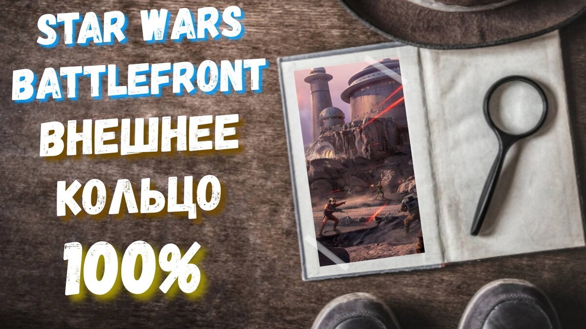 Star Wars Battlefront: Внешнее кольцо - все трофеи | dolphinsf channel |  Дзен