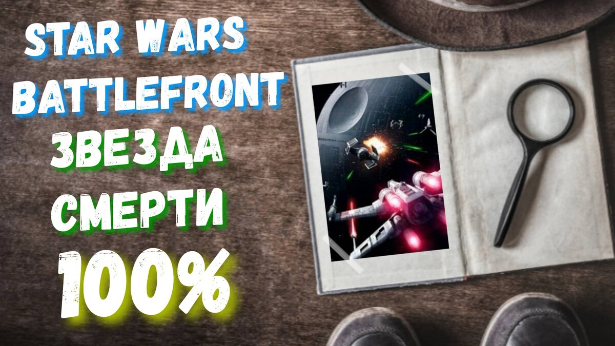 Star Wars Battlefront: Звезда Смерти- все трофеи | dolphinsf channel | Дзен