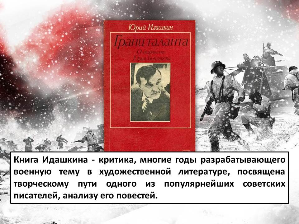 Идашкин, Ю.В. Грани таланта: о творчестве Ю. Бондарева / Ю. В. Идашкин. – М. : Худож. лит., 1983. – 231 с.
