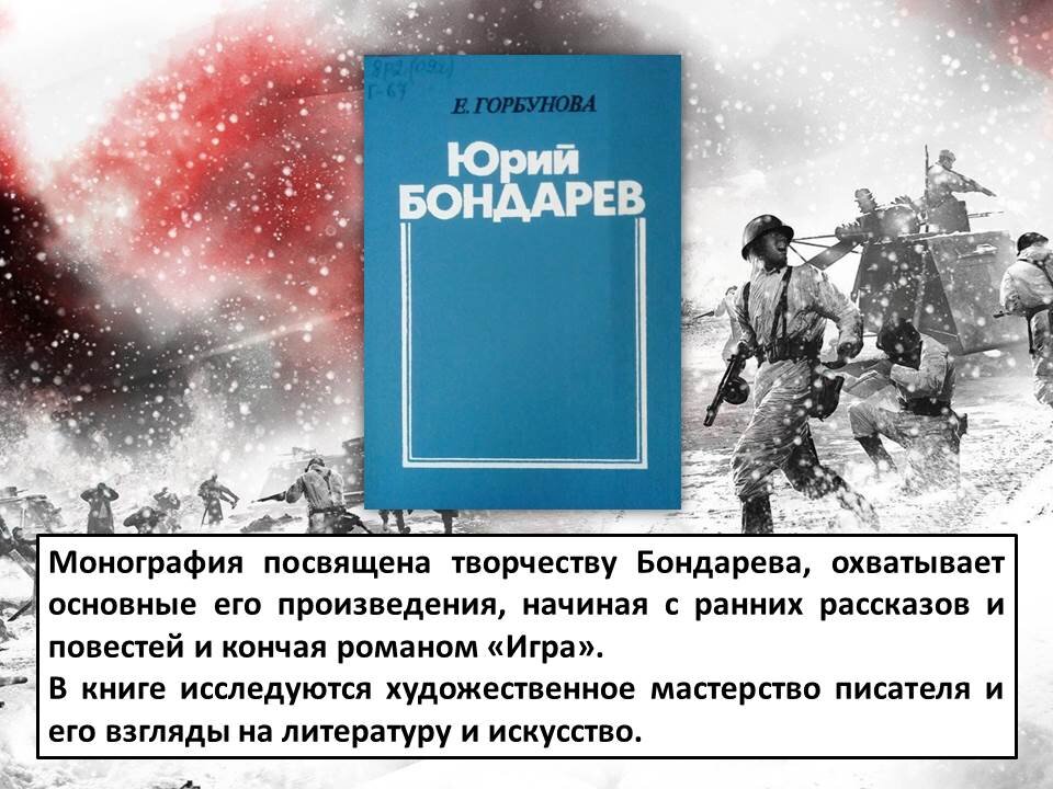 Горбунова, Е.Н. Юрий Бондарев: Очерк творчества / Е. Н. Горбунова. – М. : Сов. писатель, 1981. – 352 с.