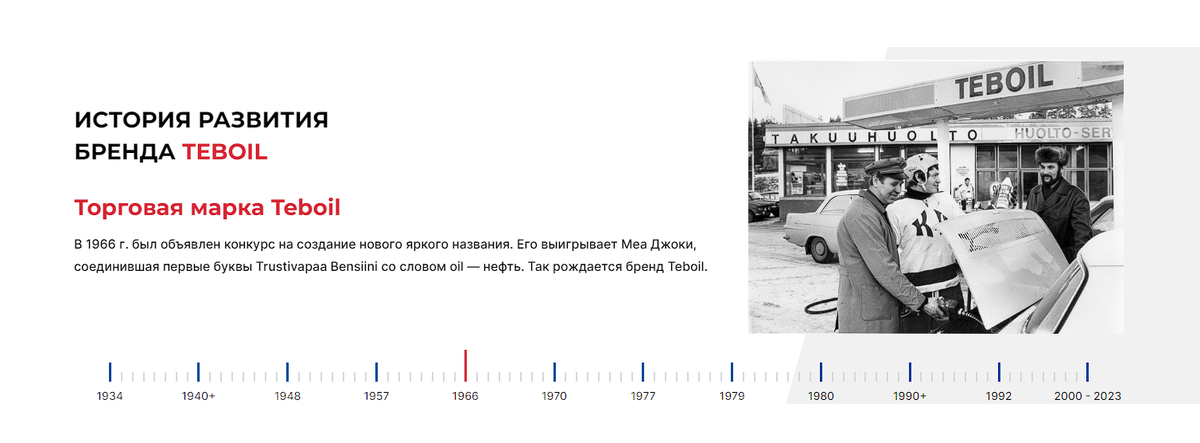 Историю компании Teboil можно найти на официальном сайте или в открытых источниках