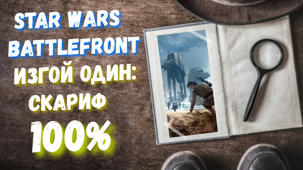 Star Wars Battlefront: Изгой один Скариф - все трофеи | dolphinsf channel |  Дзен