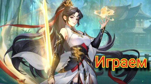 Играем Дальше. Mobile Legends: Adventure