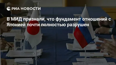 Фундамент отношений России и Японии практически полностью разрушен. Об этом заявил исполняющий обязанности директора третьего департамента Азии МИД России Сергей Жёсткий. «Японские власти сделали осознанный выбор в пользу прозападной линии в контексте украинского кризиса», — цитирует его РИА Новости. По словам дипломата, Москва вынуждена отвечать чувствительными для Токио контрмерами на недружественные шаги японской стороны. Ранее Россия предупредила Японию о последствиях передачи ракет для Patriot Киеву. Также японский премьер-министр Фумио Кисида заявил, что пока не видит перспектив ведения переговоров с Россией о мирном договоре.