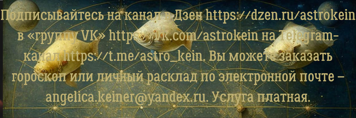 Вы можете заказать гороскоп или личный расклад по электронной почте — angelica.keiner@yandex.ru — Услуга платная.    
