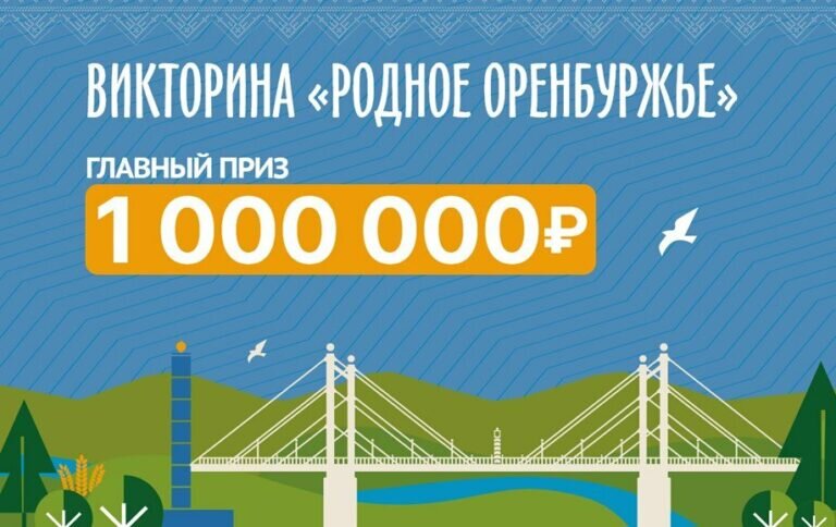    «Родное Оренбуржье». 20 марта станет известно имя шестого обладателя миллиона рублей Андрей Севостьянов