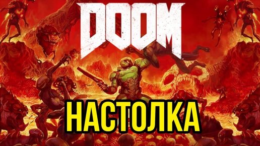 DOOM. Настолка. Играем! @Gexodrom