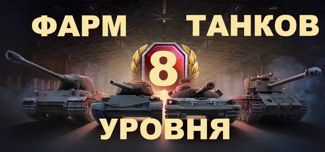 Коэффициенты фарма танков VIII уровней (эксклюзив)