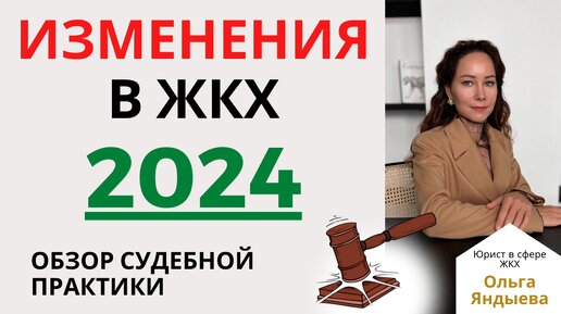 ИЗМЕНЕНИЯ в ЖКХ 2024! Обзор судебной практики.