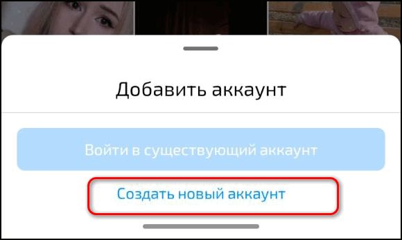 Создать новый аккаунт в Инстаграм*