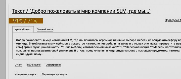 Вот такой результат выдал мне Адвего плагиатус. 91% уникальности это конечно не мало, но не дотягивает до требований заказчика.