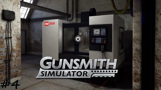 Пробуем фрезер с ЧПУ - #4 - Gunsmith Simulator