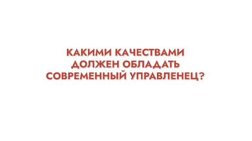 Модуляция смыслов: Какими качествами должен обладать современный управленец