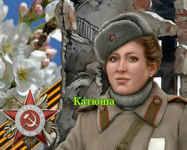 "Мы любим петь о девушке Катюше, что выходила на берег крутой... О Кате песню новую послушай, о девушке суровой и простой. Когда враги вдруг налетели стаей и замолчал внезапно пулемет, Катюша наша, девушка простая, одна рванулась заменить расчет..."