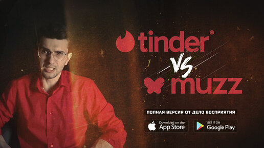 Tinder vs Muzz | маркетинг дейтинговых приложений