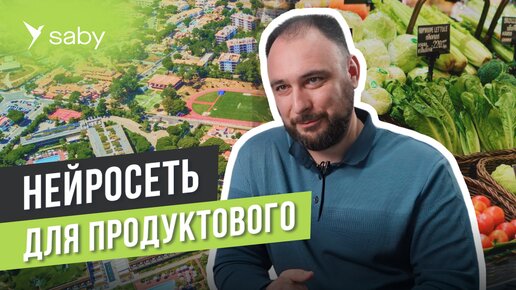 Нейросеть для магазинов. Как автоматизировать продуктовый | Отзыв Saby