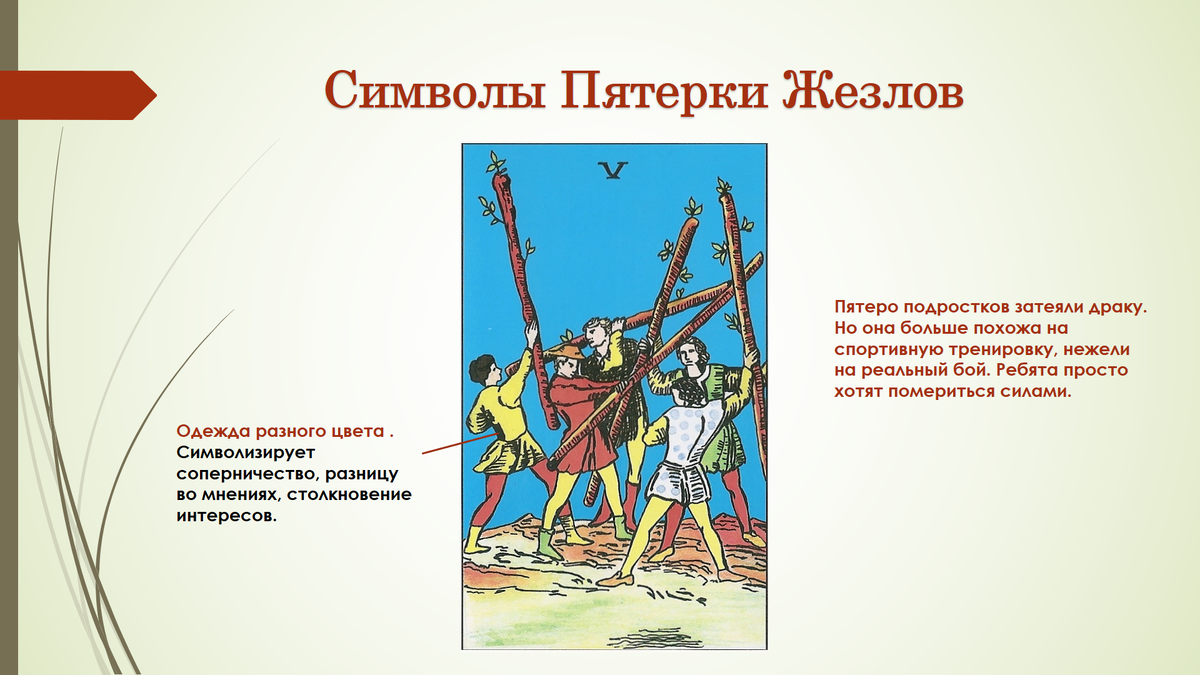 Младшие арканы Таро: Масть Жезлов. Часть 2. Краткий конспект для начинающих  Тарологов. | 𝐃𝐨𝐛𝐫𝐨𝐦𝐢𝐫 𝐑𝐚𝐢𝐧𝐬𝐤𝐲 | Дзен