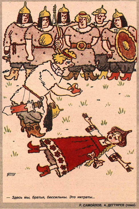Рисунок Р. Самойлова. Журнал "Крокодил" № 7 1990 год.
