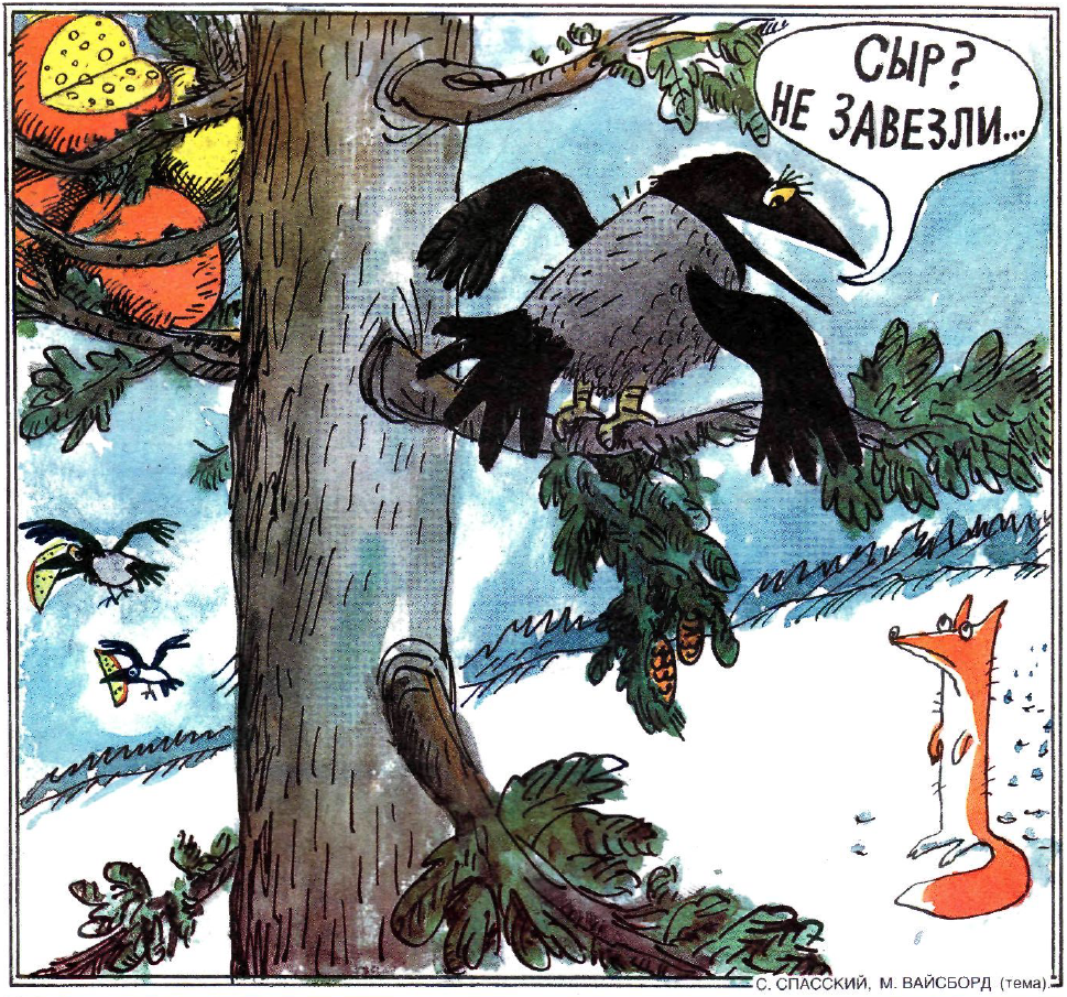 Рисунок С. Спасский и М. Вайсборд. Журнал Крокодил № 6 1991 год.