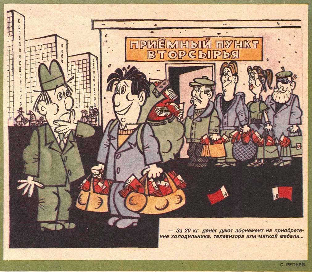 Рисунок С. Репьева. Журнал "Крокодил" №  14 1990 год.